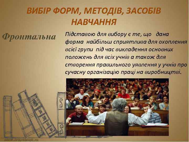 ВИБІР ФОРМ, МЕТОДІВ, ЗАСОБІВ НАВЧАННЯ Фронтальна Підставою для вибору є те, що дана форма