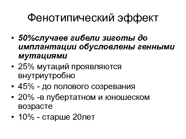 Фенотипический эффект • 50%случаев гибели зиготы до имплантации обусловлены генными мутациями • 25% мутаций