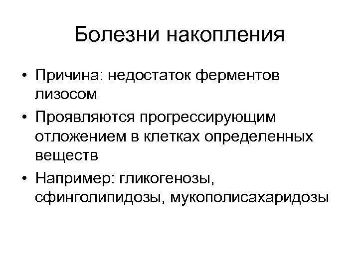 Болезни накопления • Причина: недостаток ферментов лизосом • Проявляются прогрессирующим отложением в клетках определенных