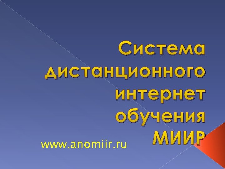 Система дистанционного интернет обучения МИИР www. anomiir. ru 
