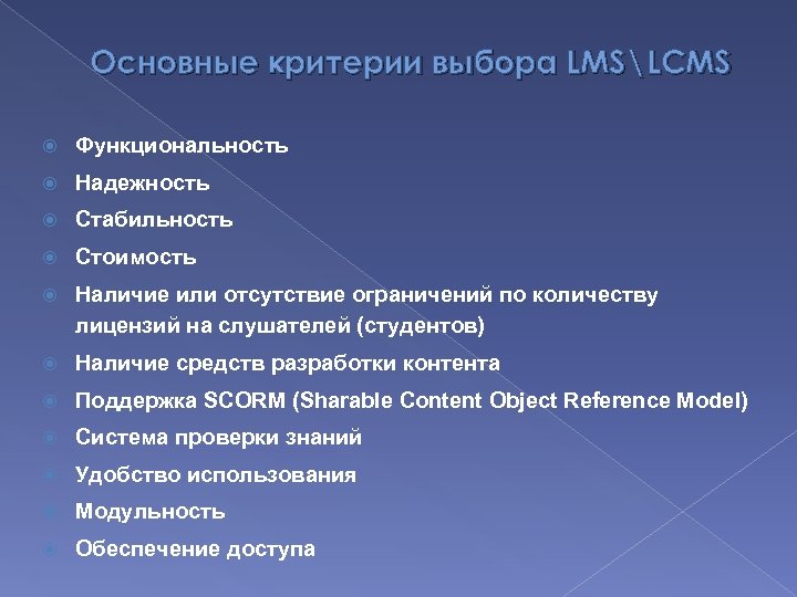 Основные критерии выбора LMSLCMS Функциональность Надежность Стабильность Стоимость Наличие или отсутствие ограничений по количеству