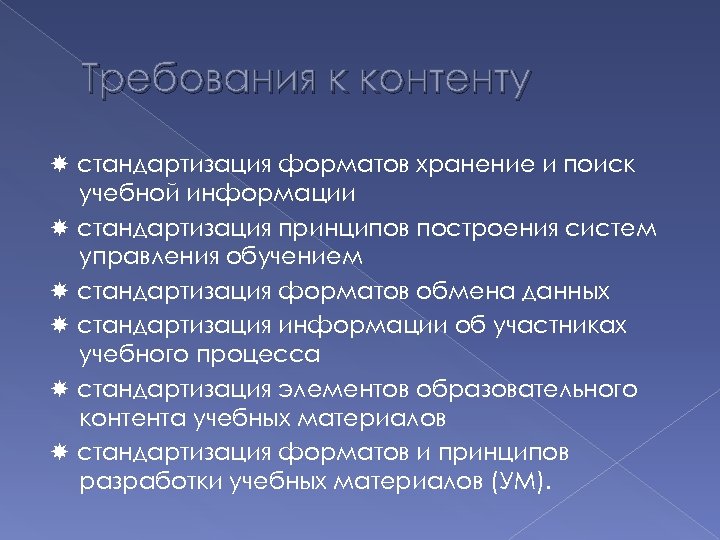 Требования к контенту стандартизация форматов хранение и поиск учебной информации стандартизация принципов построения систем