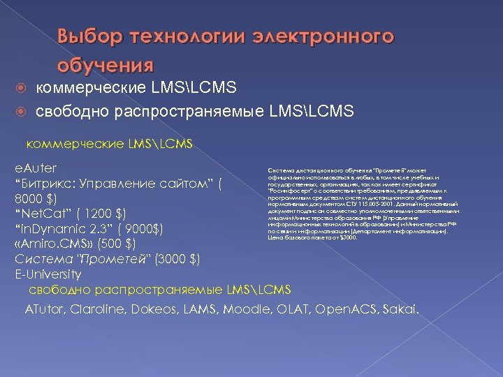 Выбор технологии электронного обучения коммерческие LMSLCMS свободно распространяемые LMSLCMS коммерческие LMSLCMS e. Auter Система