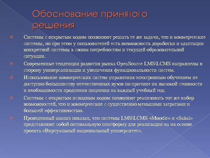 Обоснование принятого решения Системы с открытым кодом позволяют решать те же задачи, что и