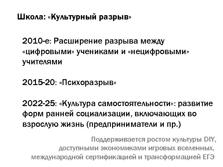 Школа: «Культурный разрыв» 2010 -е: Расширение разрыва между «цифровыми» учениками и «нецифровыми» учителями 2015