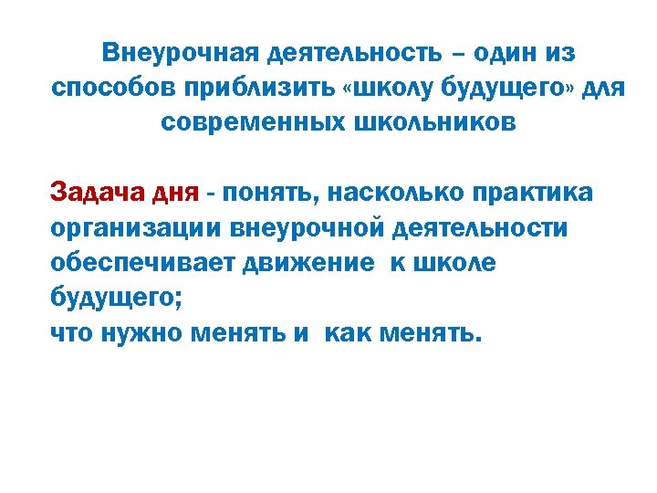 Внеурочная деятельность – один из способов приблизить «школу будущего» для современных школьников Задача дня