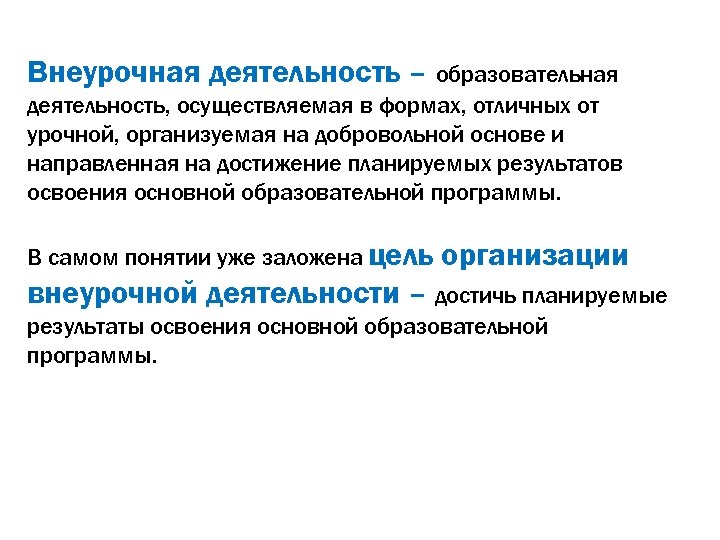  Внеурочная деятельность – образовательная деятельность, осуществляемая в формах, отличных от урочной, организуемая на