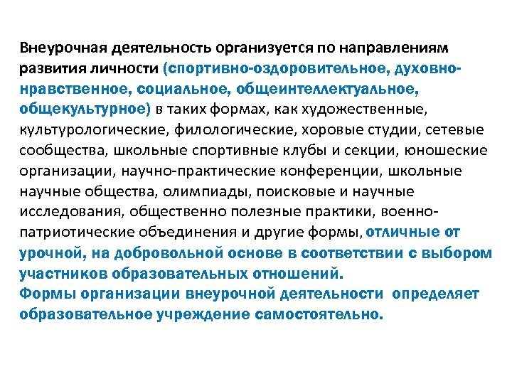  Внеурочная деятельность организуется по направлениям развития личности (спортивно-оздоровительное, духовнонравственное, социальное, общеинтеллектуальное, общекультурное) в