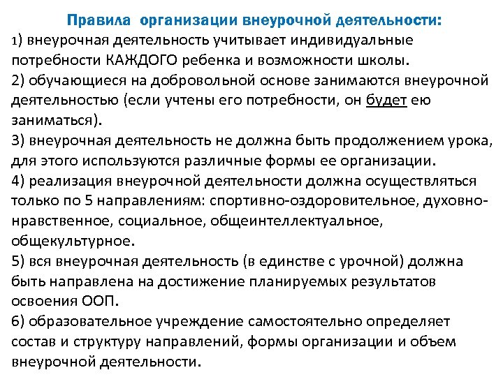 Правила организации внеурочной деятельности: 1) внеурочная деятельность учитывает индивидуальные потребности КАЖДОГО ребенка и возможности