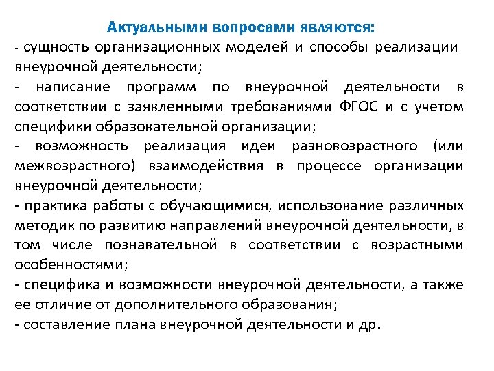 Актуальными вопросами являются: - сущность организационных моделей и способы реализации внеурочной деятельности; - написание