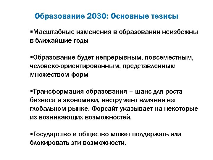 Образование 2030: Основные тезисы §Масштабные изменения в образовании неизбежны в ближайшие годы §Образование будет