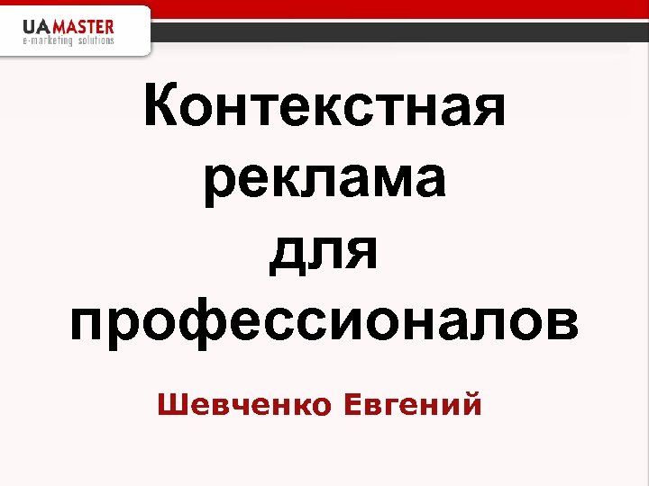 Контекстная реклама для профессионалов Шевченко Евгений 