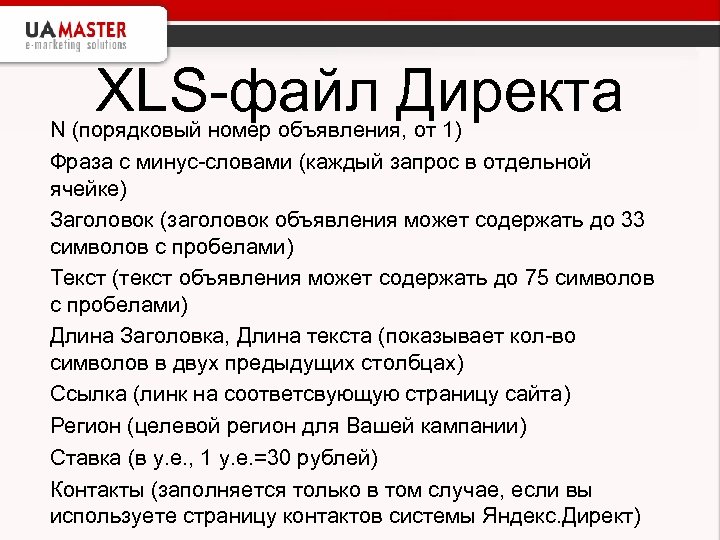 XLS-файл Директа N (порядковый номер объявления, от 1) Фраза с минус-словами (каждый запрос в