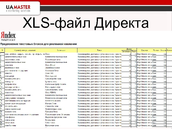 XLS-файл Директа 