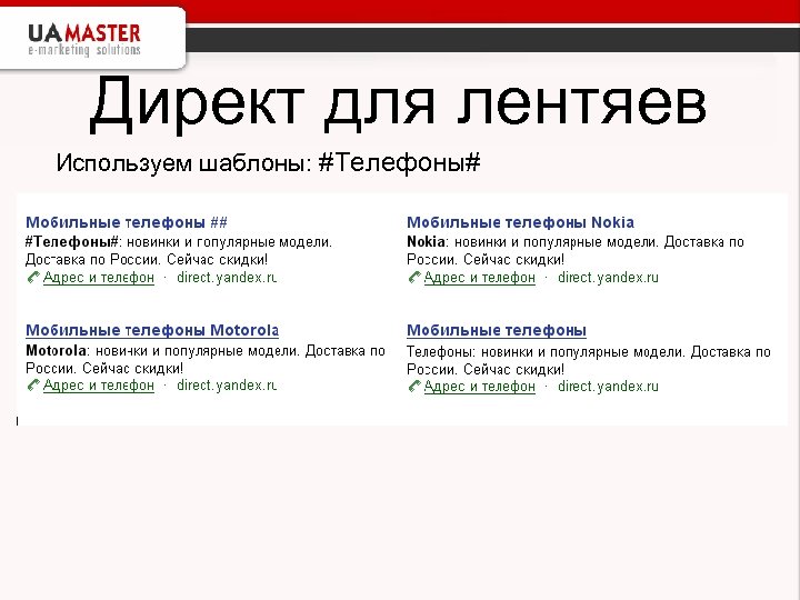 Директ для лентяев Используем шаблоны: #Телефоны# 