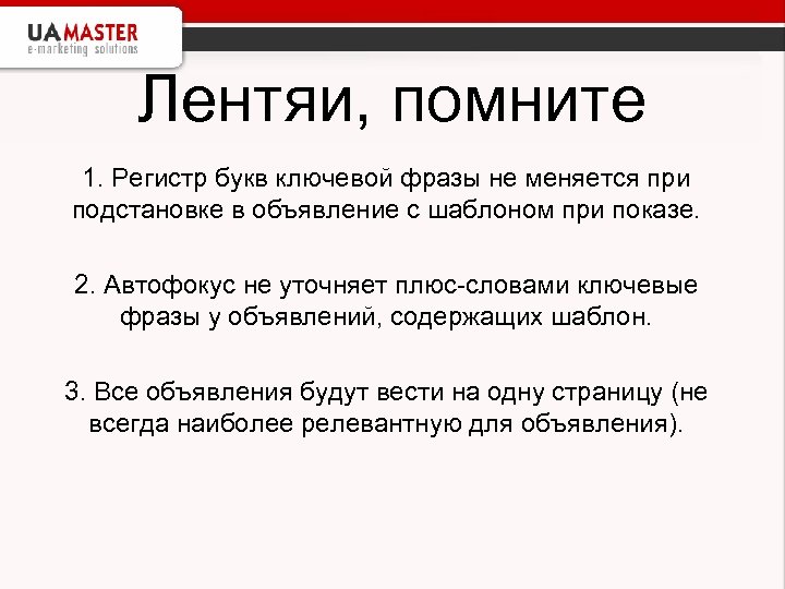 Лентяи, помните 1. Регистр букв ключевой фразы не меняется при подстановке в объявление с