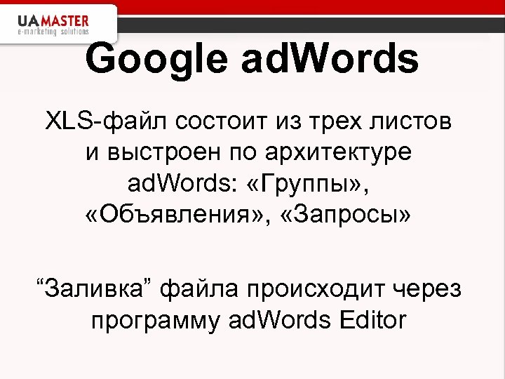 Google ad. Words XLS-файл состоит из трех листов и выстроен по архитектуре ad. Words: