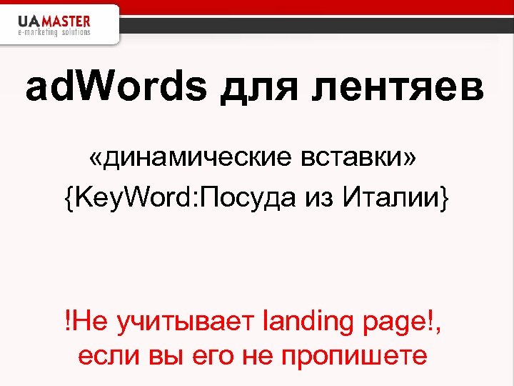 ad. Words для лентяев «динамические вставки» {Key. Word: Посуда из Италии} !Не учитывает landing