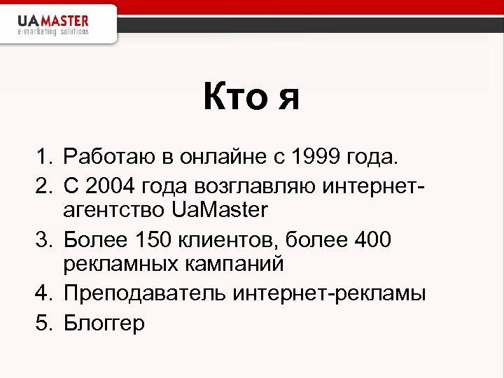 Кто я 1. Работаю в онлайне с 1999 года. 2. С 2004 года возглавляю