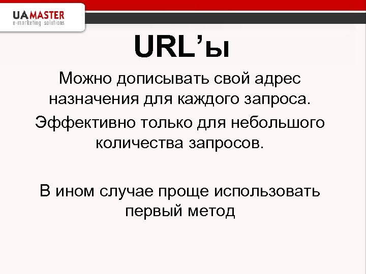 URL’ы Можно дописывать свой адрес назначения для каждого запроса. Эффективно только для небольшого количества