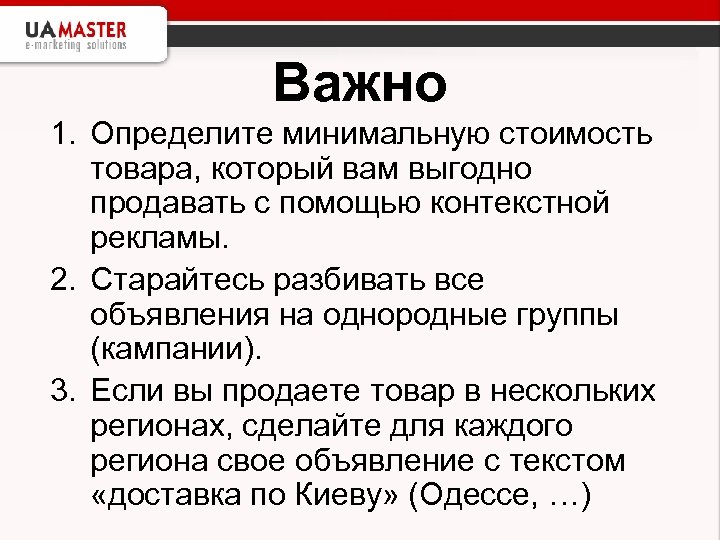 Важно 1. Определите минимальную стоимость товара, который вам выгодно продавать с помощью контекстной рекламы.