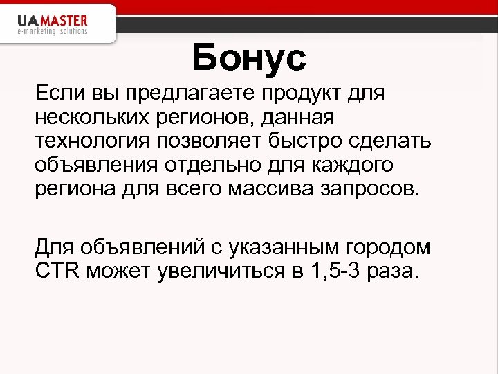 Бонус Если вы предлагаете продукт для нескольких регионов, данная технология позволяет быстро сделать объявления