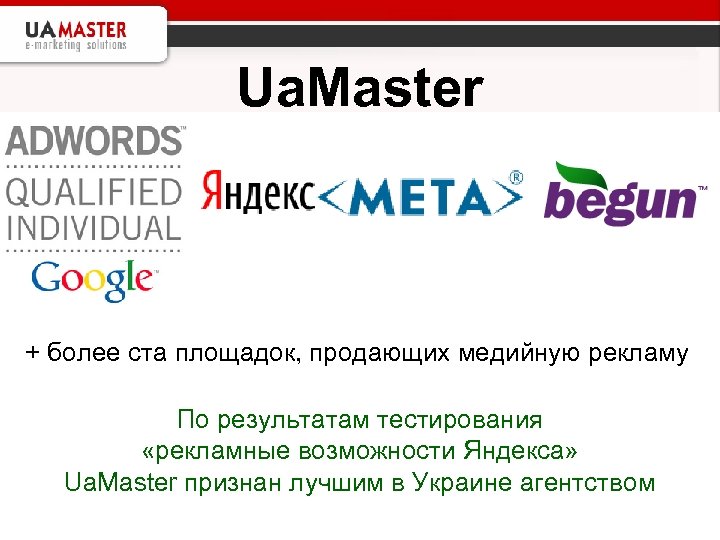 Ua. Master + более ста площадок, продающих медийную рекламу По результатам тестирования «рекламные возможности