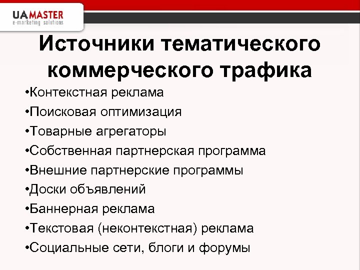 Источники тематического коммерческого трафика • Контекстная реклама • Поисковая оптимизация • Товарные агрегаторы •