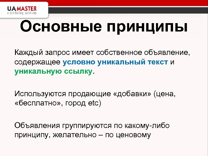Основные принципы Каждый запрос имеет собственное объявление, содержащее условно уникальный текст и уникальную ссылку.