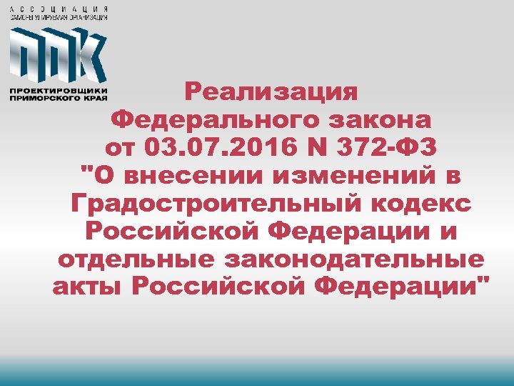 Реализация Федерального закона от 03. 07. 2016 N 372 -ФЗ 