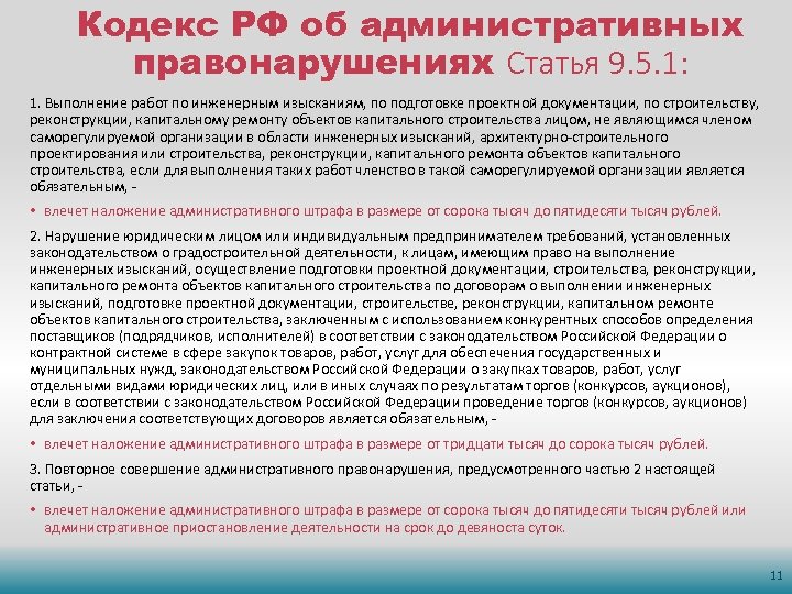 Кодекс РФ об административных правонарушениях Статья 9. 5. 1: 1. Выполнение работ по инженерным