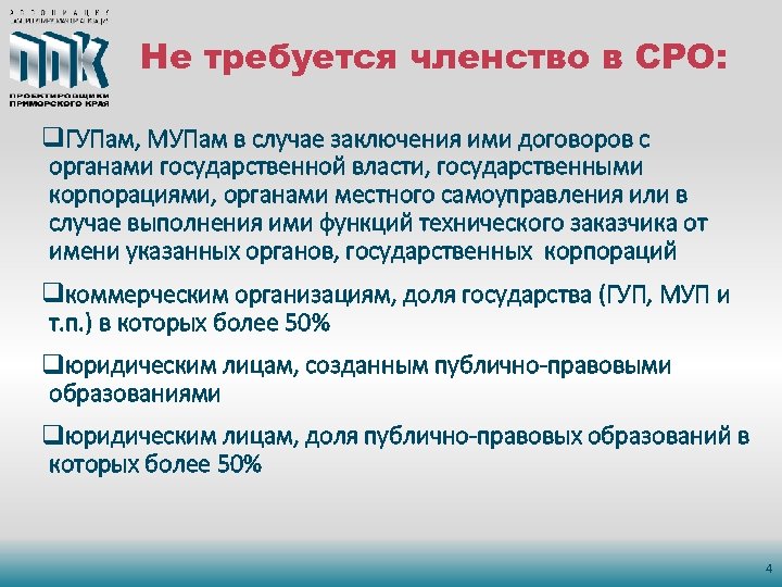 Не требуется членство в СРО: q. ГУПам, МУПам в случае заключения ими договоров с