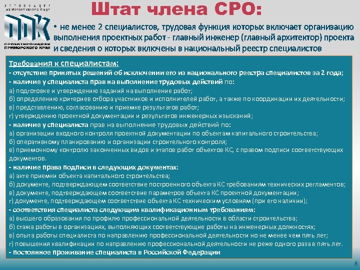 Штат члена СРО: • не менее 2 специалистов, трудовая функция которых включает организацию выполнения