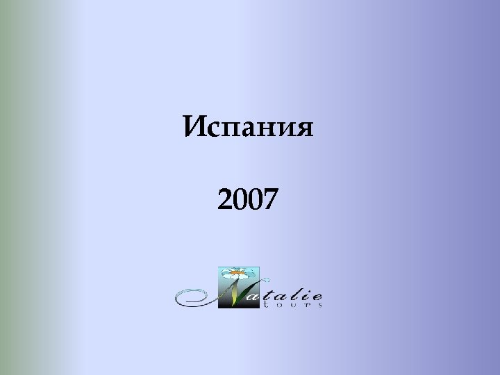 Испания 2007 