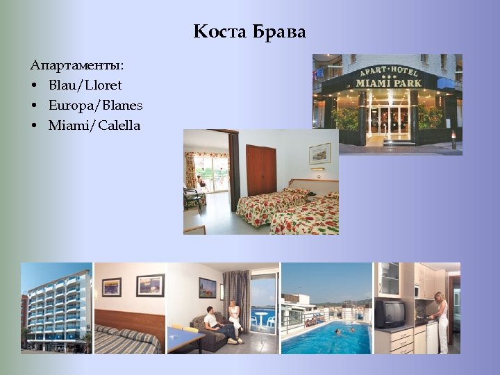 Коста Брава Апартаменты: • Blau/Lloret • Europa/Blanes • Miami/Calella 