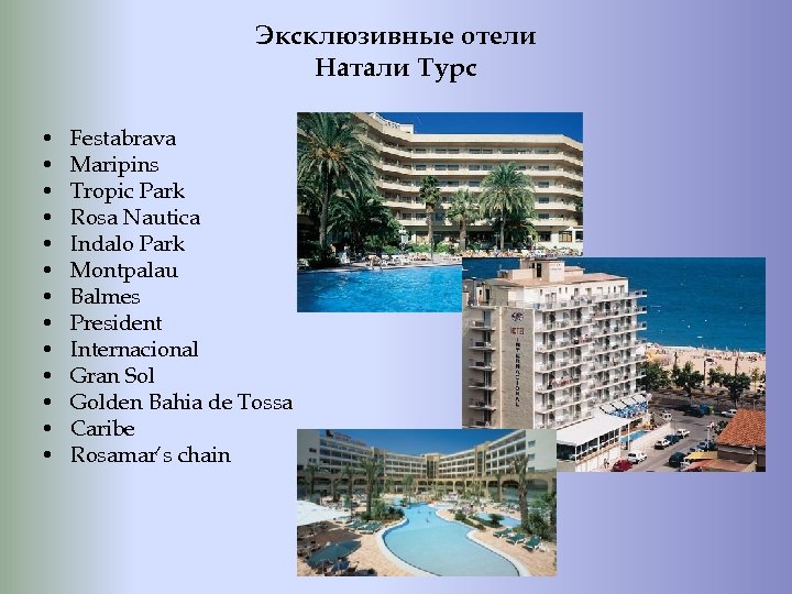 Эксклюзивные отели Натали Турс • • • • Festabrava Maripins Tropic Park Rosa Nautica