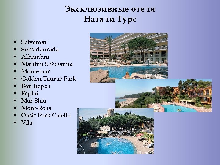 Эксклюзивные отели Натали Турс • • • Selvamar Sorradaurada Alhambra Maritim S. Susanna Montemar