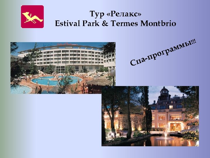 Тур «Релакс» Estival Park & Termes Montbrio С -пр па рам ог ы!!! м