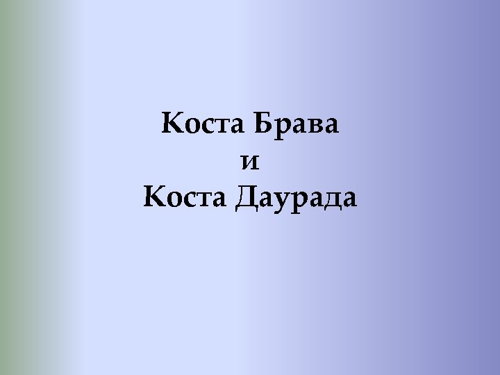 Коста Брава и Коста Даурада 