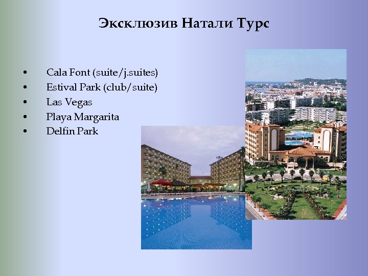 Эксклюзив Натали Турс • • • Cala Font (suite/j. suites) Estival Park (club/suite) Las