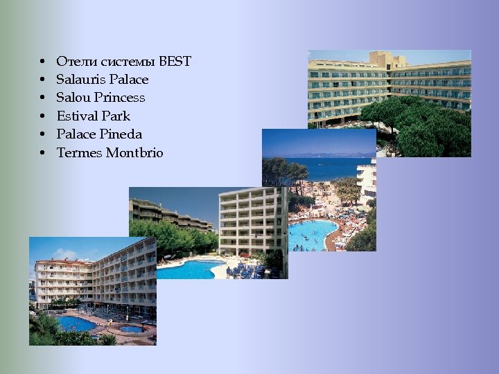  • • • Отели системы BEST Salauris Palace Salou Princess Estival Park Palace