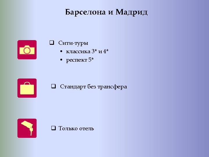 Барселона и Мадрид q Сити-туры • классика 3* и 4* • респект 5* q