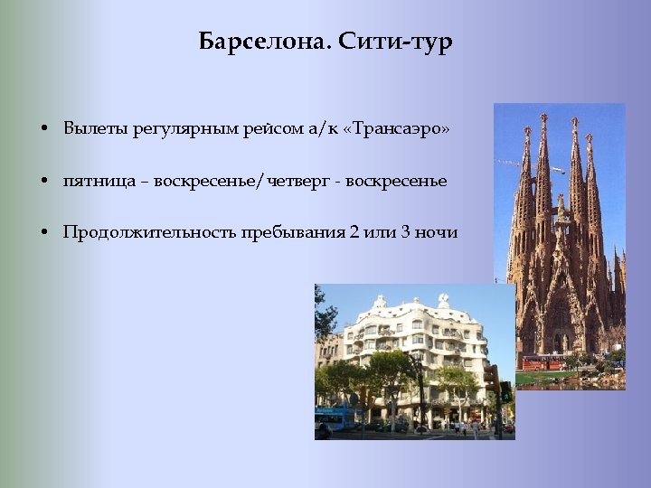 Барселона. Сити-тур • Вылеты регулярным рейсом а/к «Трансаэро» • пятница – воскресенье/четверг - воскресенье