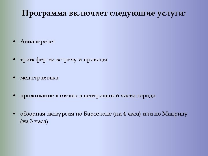 Программа включает следующие услуги: • Авиаперелет • трансфер на встречу и проводы • мед.