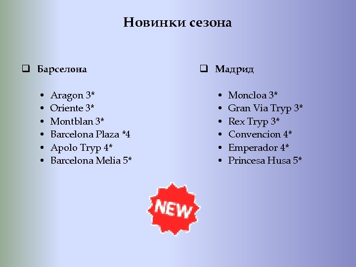Новинки сезона q Барселона • • • Aragon 3* Oriente 3* Montblan 3* Barcelona