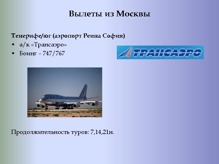 Вылеты из Москвы Тенерифе/юг (аэропорт Реина София) • а/к «Трансаэро» • Боинг – 747/767