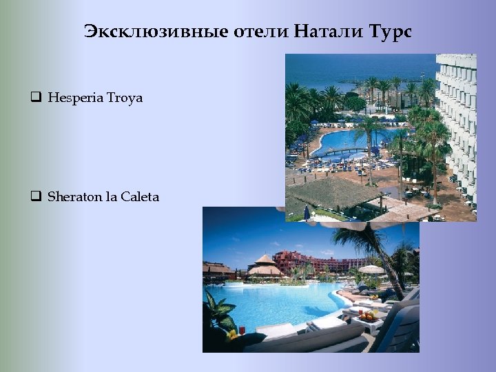 Эксклюзивные отели Натали Турс q Hesperia Troya q Sheraton la Caleta 