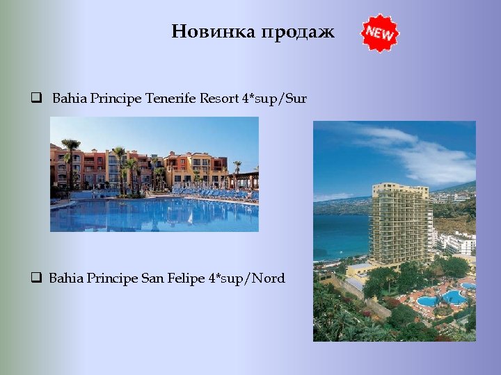 Новинка продаж q Bahia Principe Tenerife Resort 4*sup/Sur q Bahia Principe San Felipe 4*sup/Nord