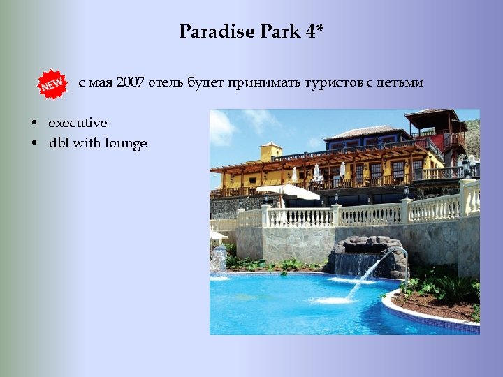 Paradise Park 4* с мая 2007 отель будет принимать туристов с детьми • executive