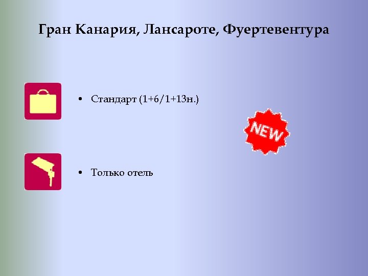 Гран Канария, Лансароте, Фуертевентура • Стандарт (1+6/1+13 н. ) • Только отель 